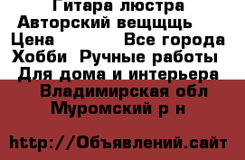 Гитара-люстра Авторский вещщщь!) › Цена ­ 5 000 - Все города Хобби. Ручные работы » Для дома и интерьера   . Владимирская обл.,Муромский р-н